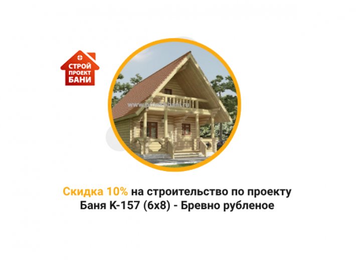 Скидка 10% на строительство по проекту Баня K-157 (6х8) - Бревно рубленое  (с 14.10.24 по 14.11.24)