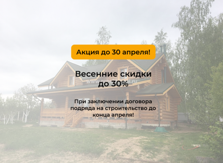 Весенние скидки до 30%