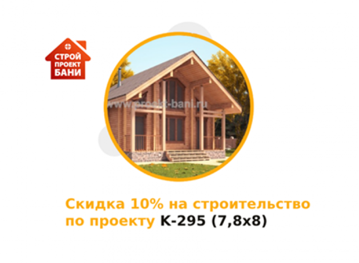 Скидка 10% на строительство по проекту K-295 (7,8x8) - Брус профилированный 190x145 (с 14.04.24 по 14.05.24)